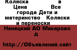 Коляска Jane Slalom 3 в 1 › Цена ­ 20 000 - Все города Дети и материнство » Коляски и переноски   . Ненецкий АО,Макарово д.